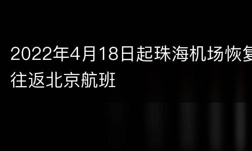 2022年4月18日起珠海机场恢复往返北京航班