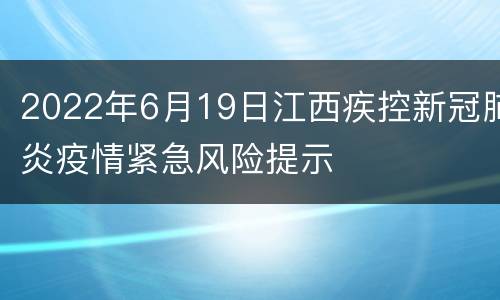 2022年6月19日江西疾控新冠肺炎疫情紧急风险提示