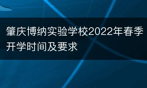 肇庆博纳实验学校2022年春季开学时间及要求