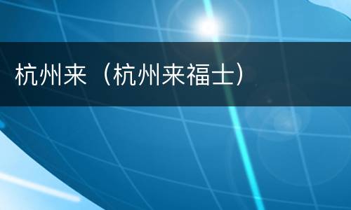 杭州来（杭州来福士）