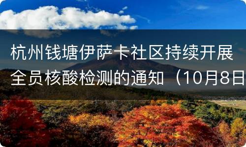 杭州钱塘伊萨卡社区持续开展全员核酸检测的通知（10月8日）