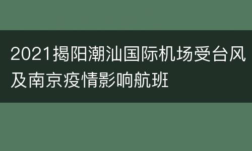 2021揭阳潮汕国际机场受台风及南京疫情影响航班