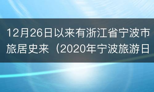 12月26日以来有浙江省宁波市旅居史来（2020年宁波旅游日）