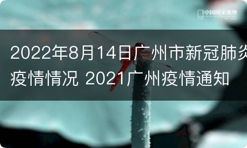 2022年8月14日广州市新冠肺炎疫情情况 2021广州疫情通知