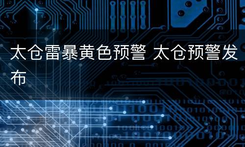 太仓雷暴黄色预警 太仓预警发布