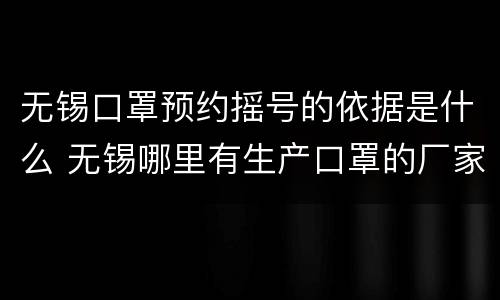 无锡口罩预约摇号的依据是什么 无锡哪里有生产口罩的厂家