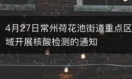 4月27日常州荷花池街道重点区域开展核酸检测的通知