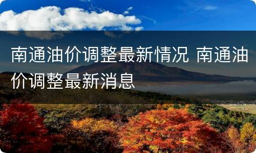 南通油价调整最新情况 南通油价调整最新消息