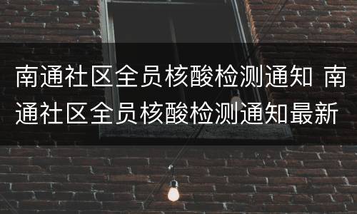 南通社区全员核酸检测通知 南通社区全员核酸检测通知最新