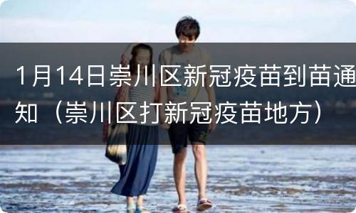 1月14日崇川区新冠疫苗到苗通知（崇川区打新冠疫苗地方）