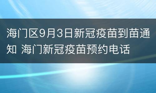 海门区9月3日新冠疫苗到苗通知 海门新冠疫苗预约电话