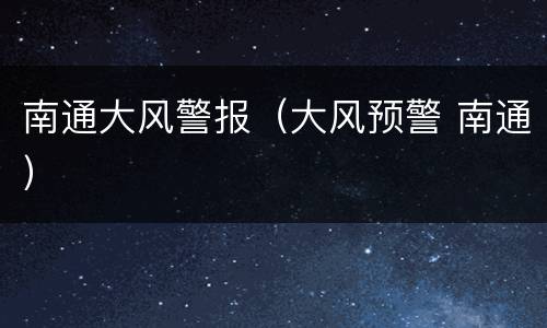 南通大风警报（大风预警 南通）