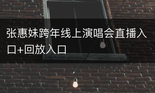 张惠妹跨年线上演唱会直播入口+回放入口