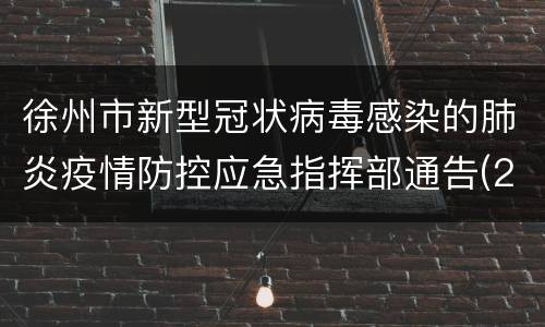 徐州市新型冠状病毒感染的肺炎疫情防控应急指挥部通告(2021年第3号)