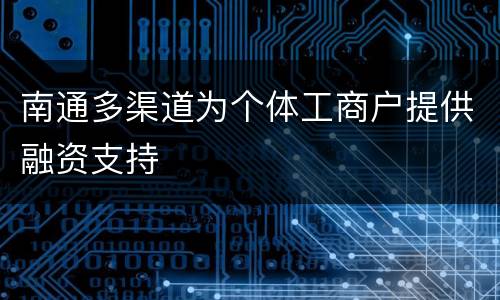 南通多渠道为个体工商户提供融资支持