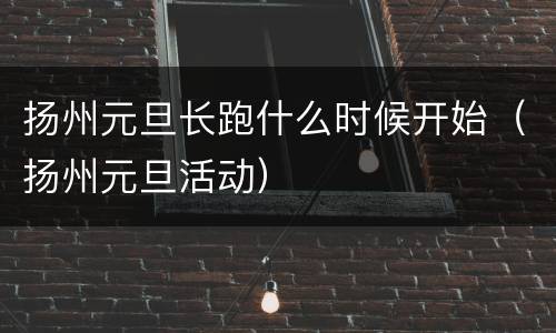 扬州元旦长跑什么时候开始（扬州元旦活动）