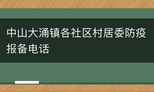 中山大涌镇各社区村居委防疫报备电话