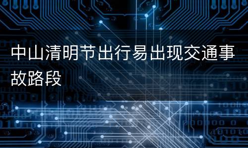 中山清明节出行易出现交通事故路段