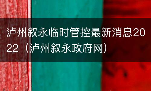 泸州叙永临时管控最新消息2022（泸州叙永政府网）