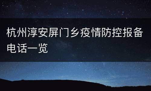 杭州淳安屏门乡疫情防控报备电话一览