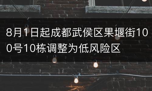 8月1日起成都武侯区果堰街100号10栋调整为低风险区