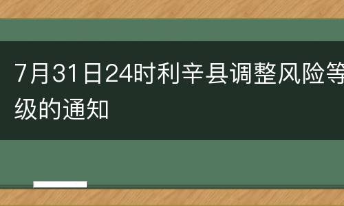 7月31日24时利辛县调整风险等级的通知