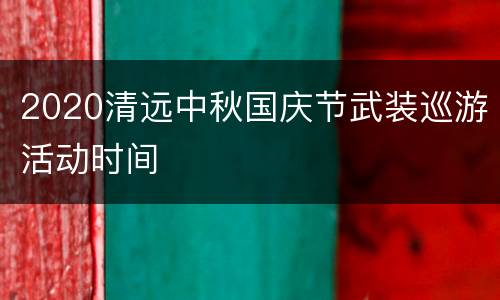 2020清远中秋国庆节武装巡游活动时间