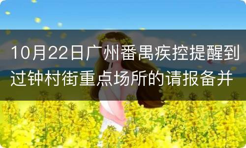 10月22日广州番禺疾控提醒到过钟村街重点场所的请报备并核酸
