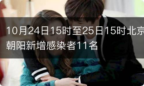 10月24日15时至25日15时北京朝阳新增感染者11名
