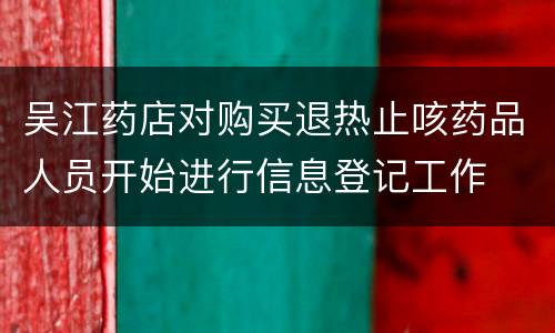 吴江药店对购买退热止咳药品人员开始进行信息登记工作