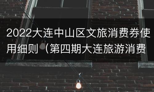 2022大连中山区文旅消费券使用细则（第四期大连旅游消费券）