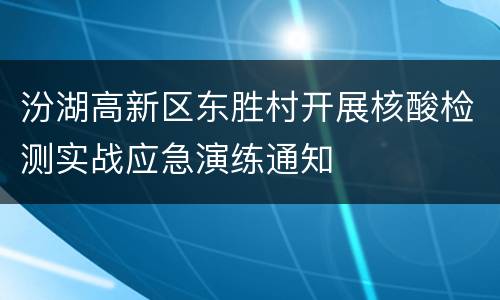 汾湖高新区东胜村开展核酸检测实战应急演练通知
