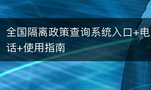 全国隔离政策查询系统入口+电话+使用指南