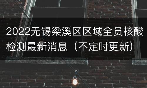 2022无锡梁溪区区域全员核酸检测最新消息（不定时更新）