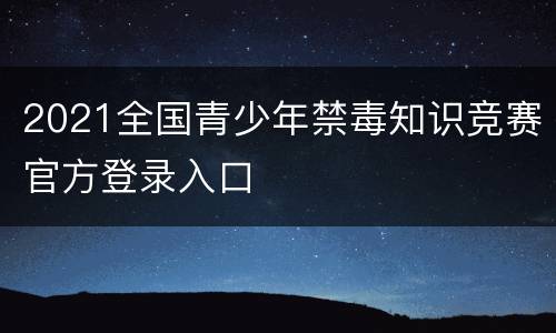 2021全国青少年禁毒知识竞赛官方登录入口
