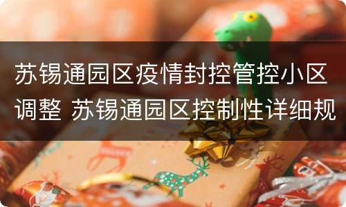苏锡通园区疫情封控管控小区调整 苏锡通园区控制性详细规划
