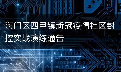 海门区四甲镇新冠疫情社区封控实战演练通告