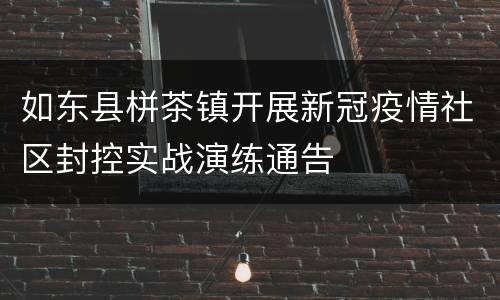 如东县栟茶镇开展新冠疫情社区封控实战演练通告