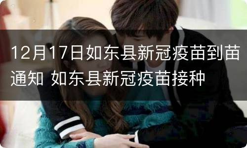 12月17日如东县新冠疫苗到苗通知 如东县新冠疫苗接种