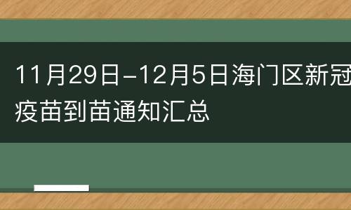 11月29日-12月5日海门区新冠疫苗到苗通知汇总