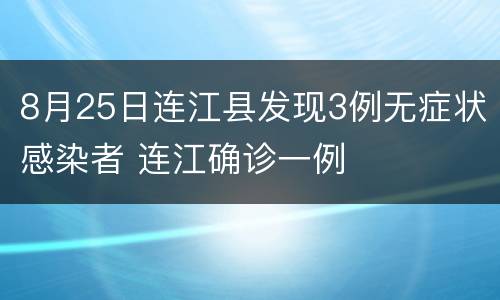8月25日连江县发现3例无症状感染者 连江确诊一例