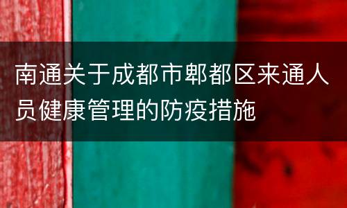南通关于成都市郫都区来通人员健康管理的防疫措施