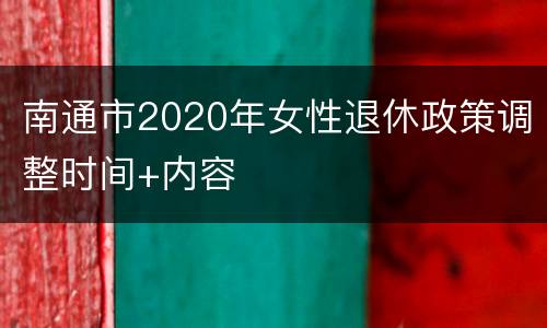南通市2020年女性退休政策调整时间+内容