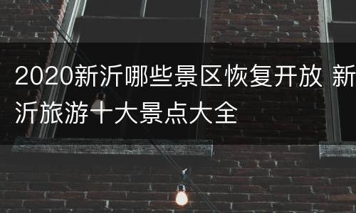 2020新沂哪些景区恢复开放 新沂旅游十大景点大全