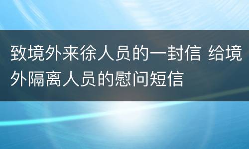 致境外来徐人员的一封信 给境外隔离人员的慰问短信