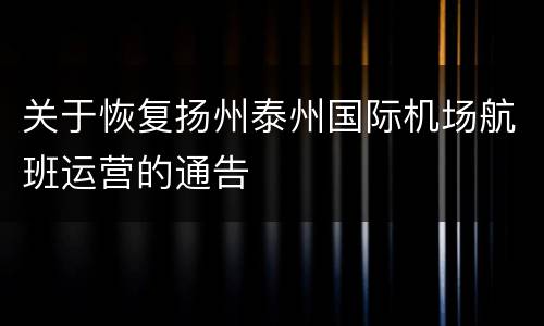 关于恢复扬州泰州国际机场航班运营的通告