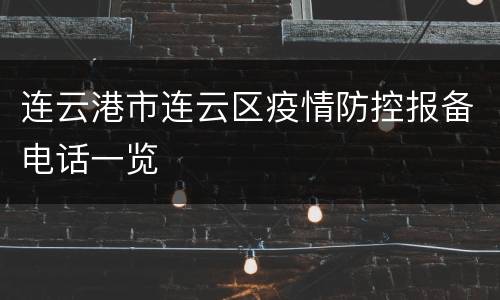 连云港市连云区疫情防控报备电话一览