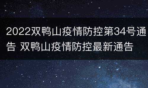 2022双鸭山疫情防控第34号通告 双鸭山疫情防控最新通告