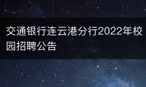 交通银行连云港分行2022年校园招聘公告