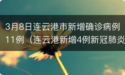 3月8日连云港市新增确诊病例11例（连云港新增4例新冠肺炎）